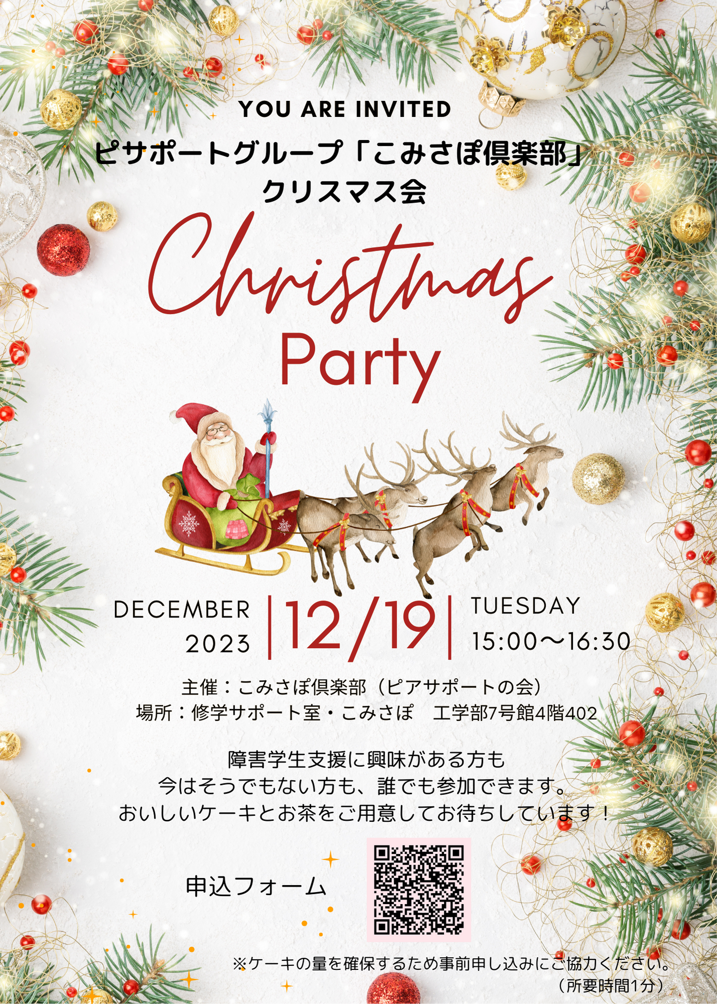 こみさぽ倶楽部　クリスマス会のご招待