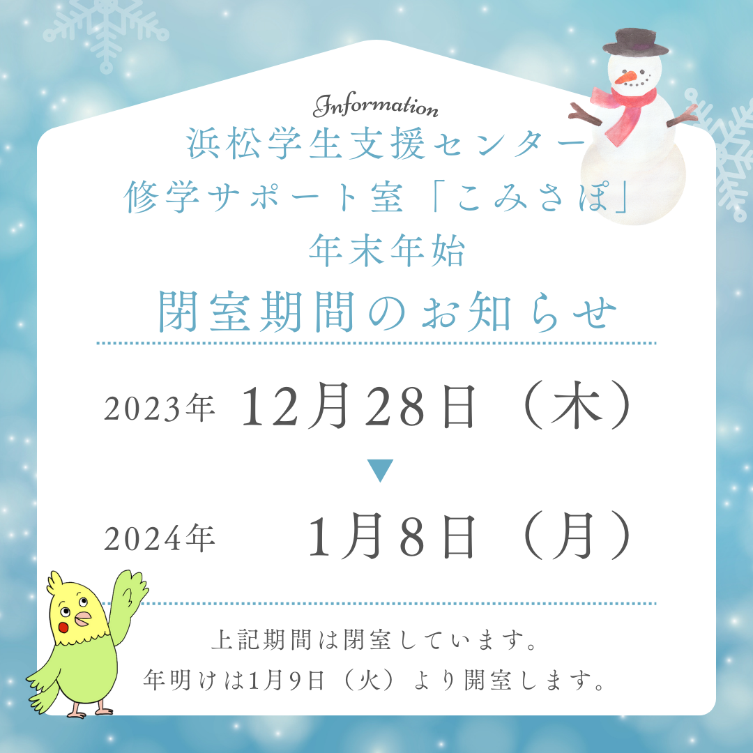 こみさぽ年末年始の閉室案内