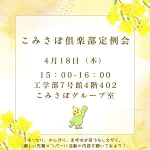 第1回こみさぽ定例会　4月18日（木）15：00-16：00　工7-402