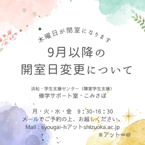 9月から月・火・水・金に開室日が変更